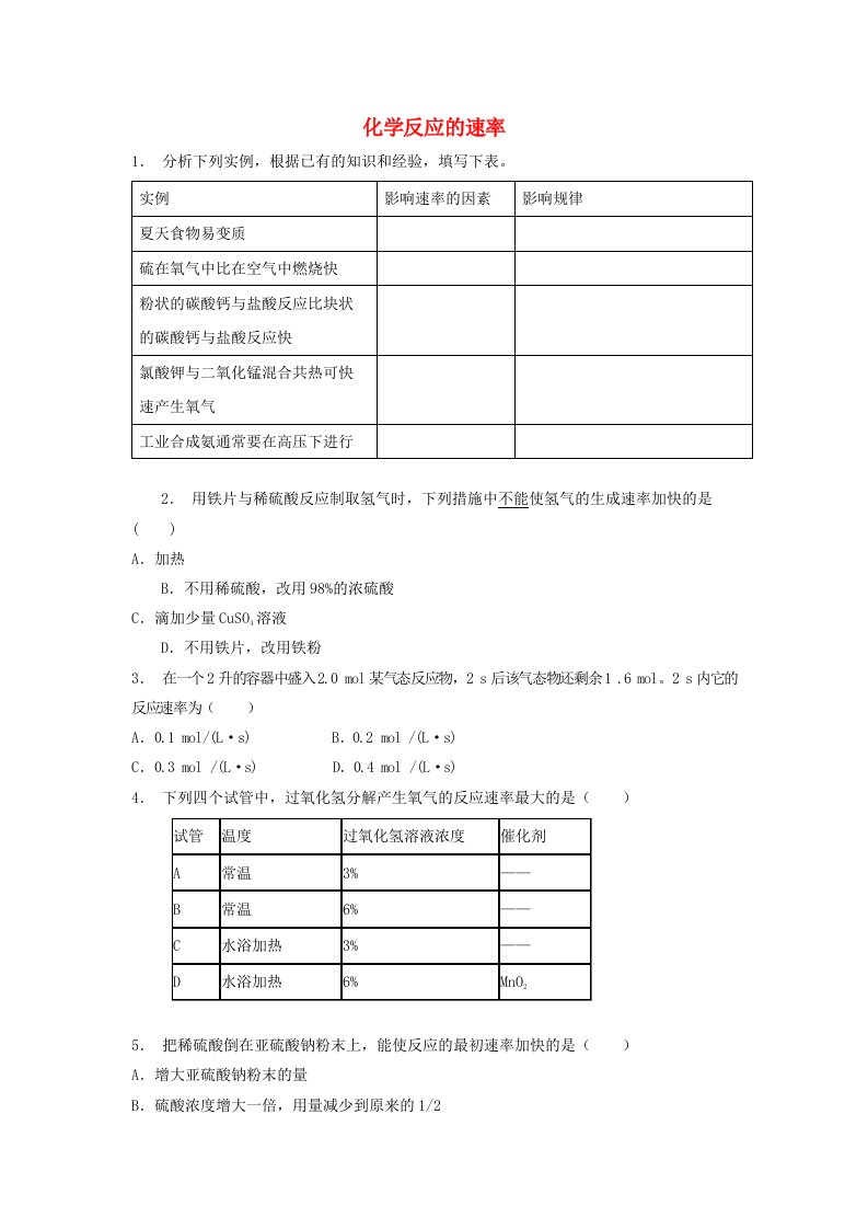 江苏省启东市高考化学专项复习化学反应与能量化学反应的速率和限度化学反应的速率1练习苏教版