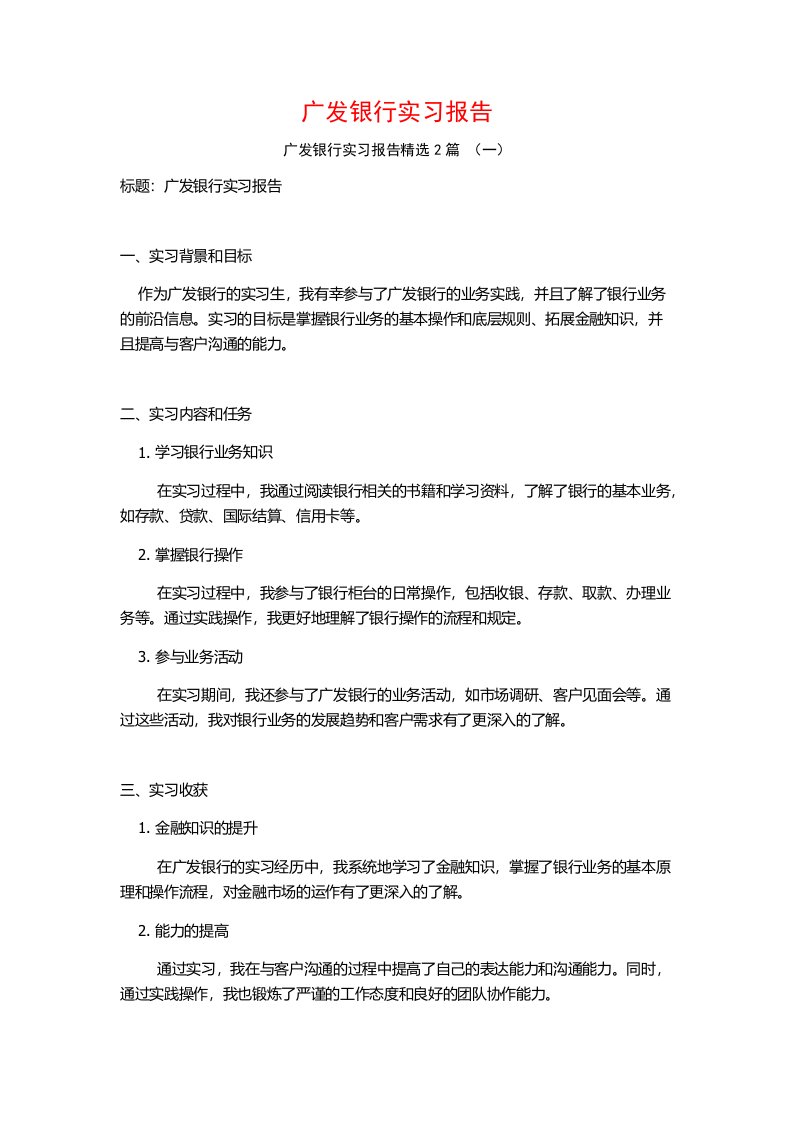 广发银行实习报告2篇