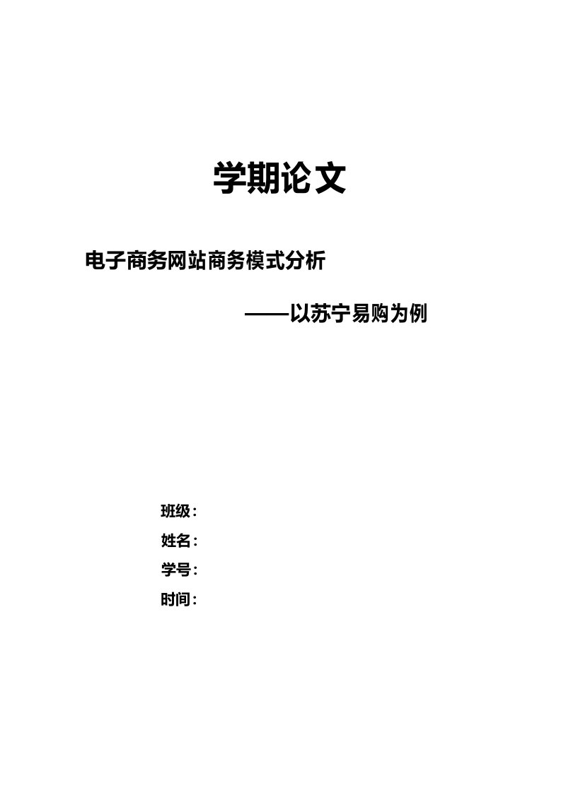 苏宁易购电子商务模式案例分析论文