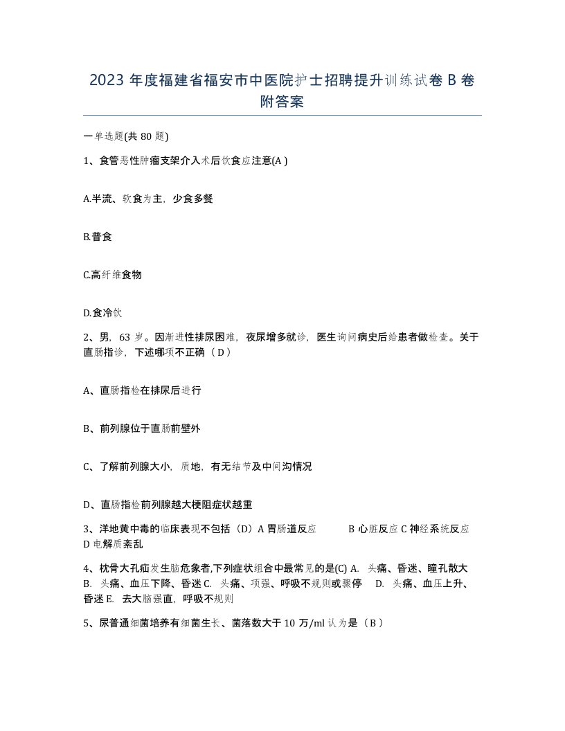 2023年度福建省福安市中医院护士招聘提升训练试卷B卷附答案