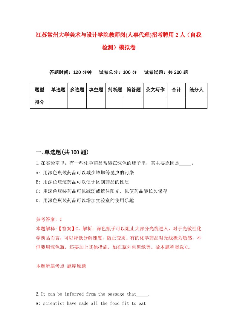 江苏常州大学美术与设计学院教师岗人事代理招考聘用2人自我检测模拟卷5