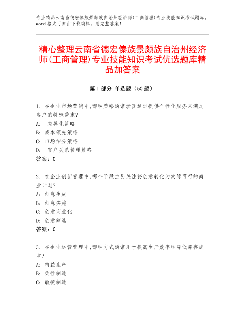 精心整理云南省德宏傣族景颇族自治州经济师(工商管理)专业技能知识考试优选题库精品加答案