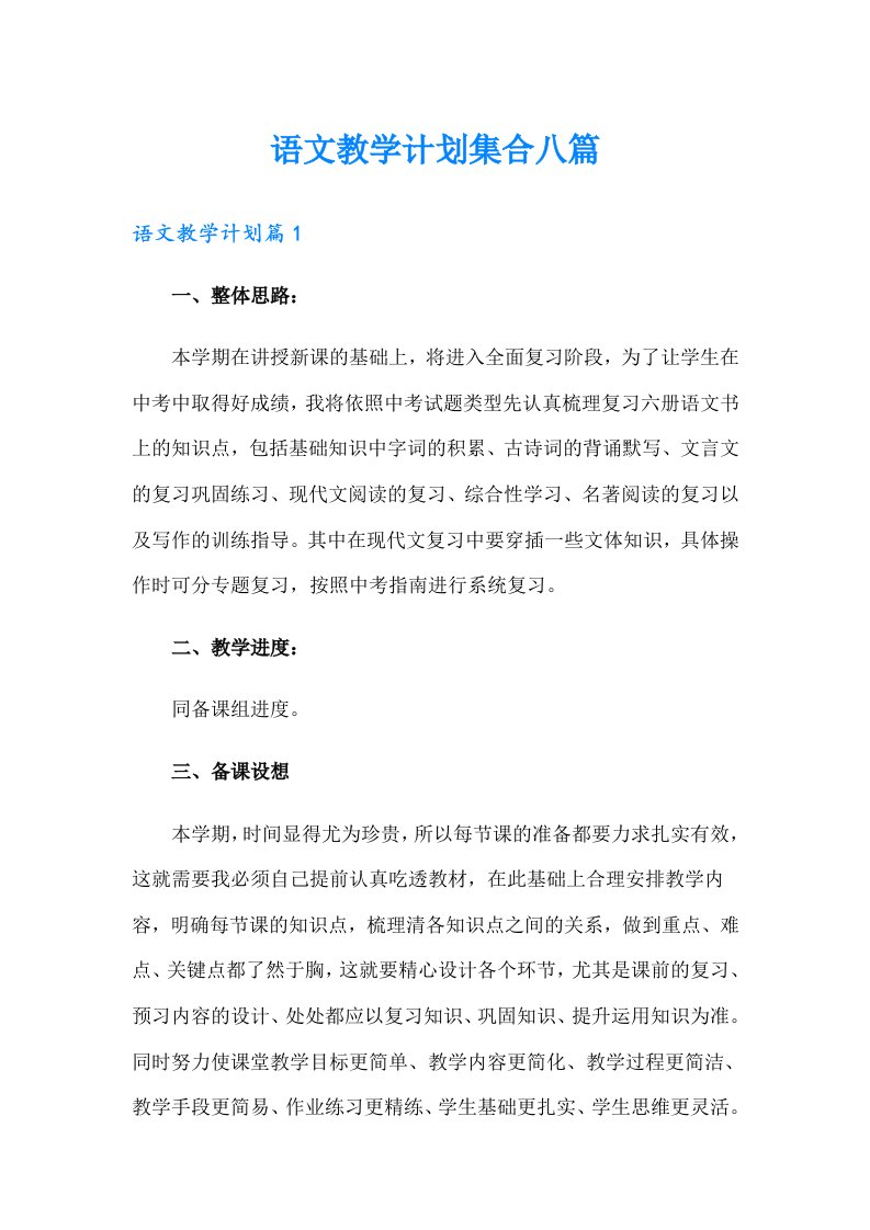 语文教学计划集合八篇