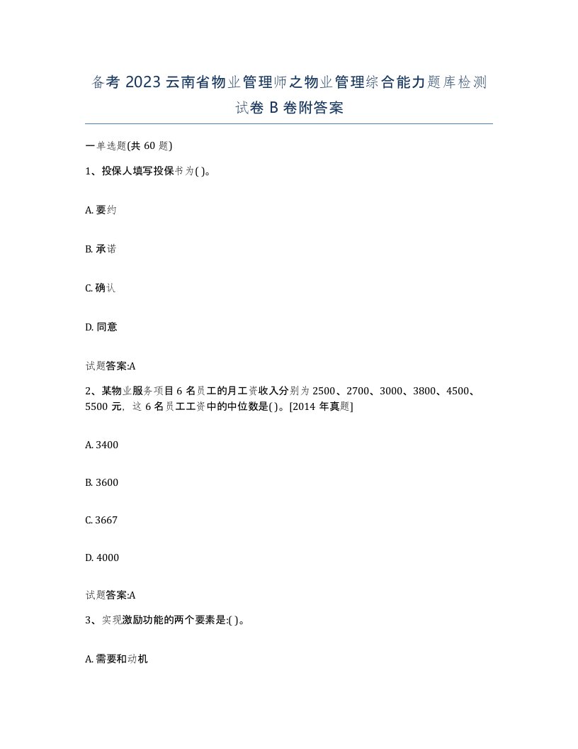 备考2023云南省物业管理师之物业管理综合能力题库检测试卷B卷附答案