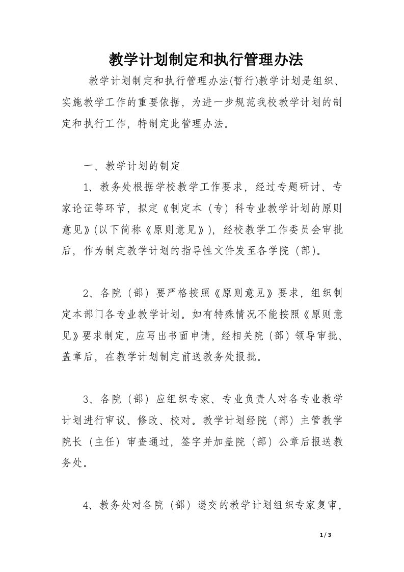 教学计划制定和执行管理办法