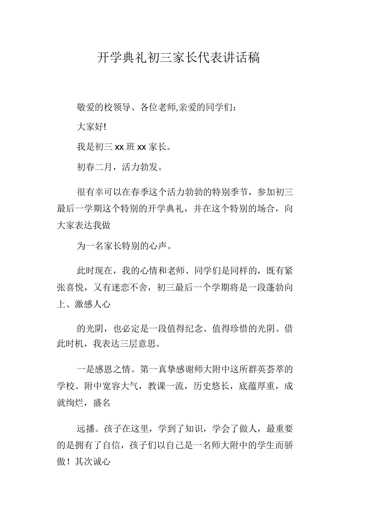 开学典礼初三家长代表发言稿