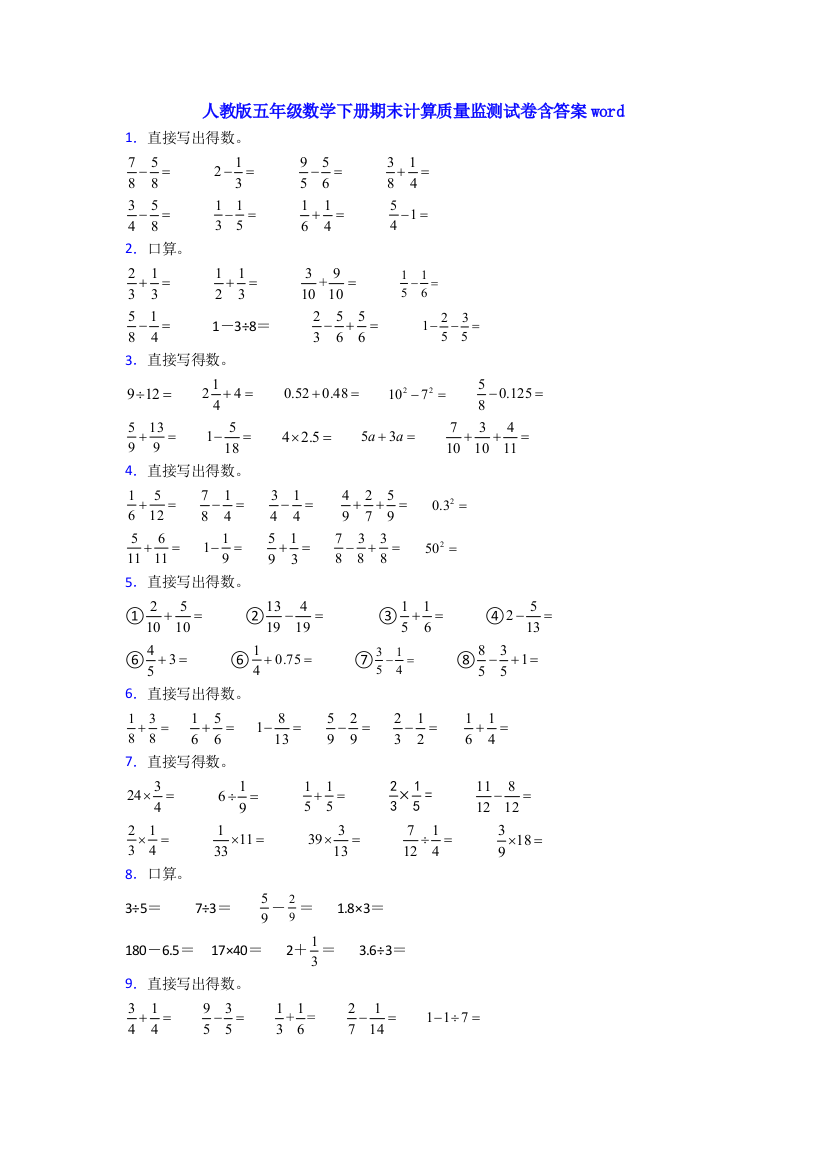 人教版五年级数学下册期末计算质量监测试卷含答案word