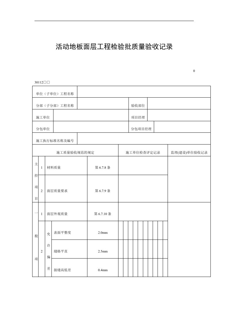 【管理精品】活动地板面层工程检验批质量验收记录