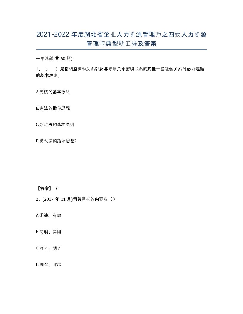 2021-2022年度湖北省企业人力资源管理师之四级人力资源管理师典型题汇编及答案