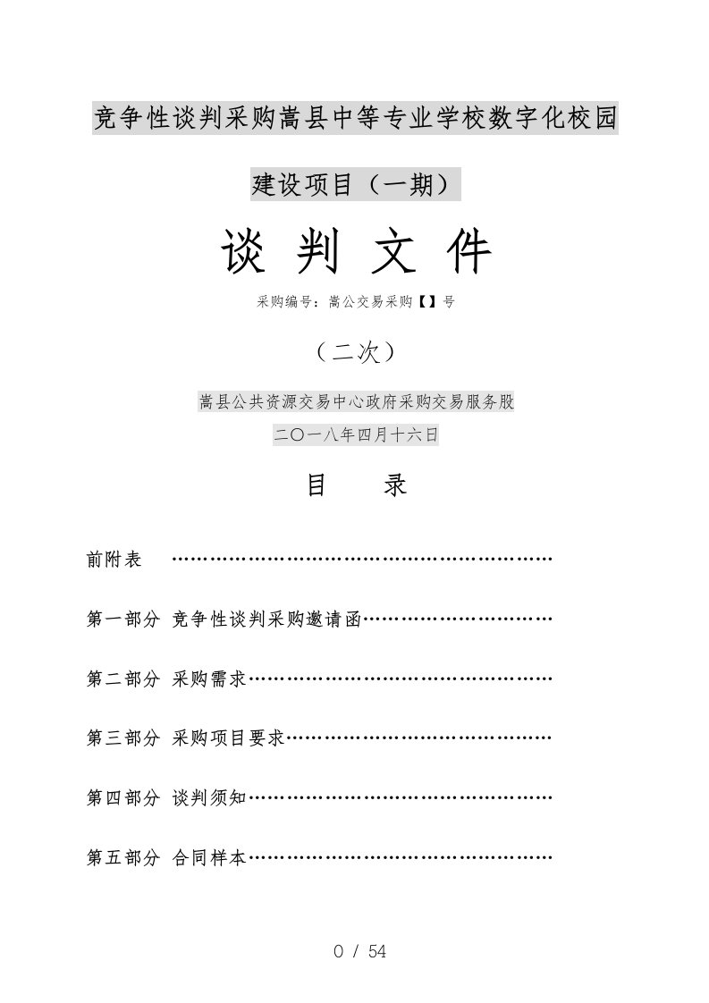 竞争性谈判采购嵩县中等专业学校数字化校园建设项目