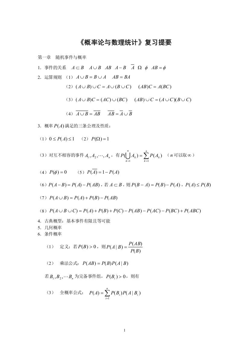 《概率论与数理统计》复习资料要点总结