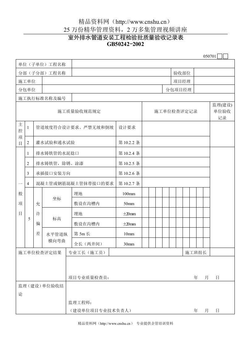 室外排水管道安装工程检验批质量验收记录表