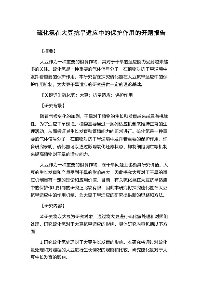 硫化氢在大豆抗旱适应中的保护作用的开题报告