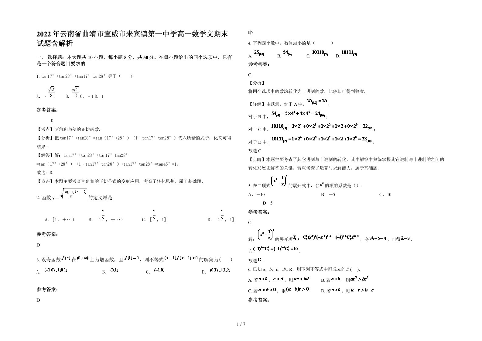 2022年云南省曲靖市宣威市来宾镇第一中学高一数学文期末试题含解析