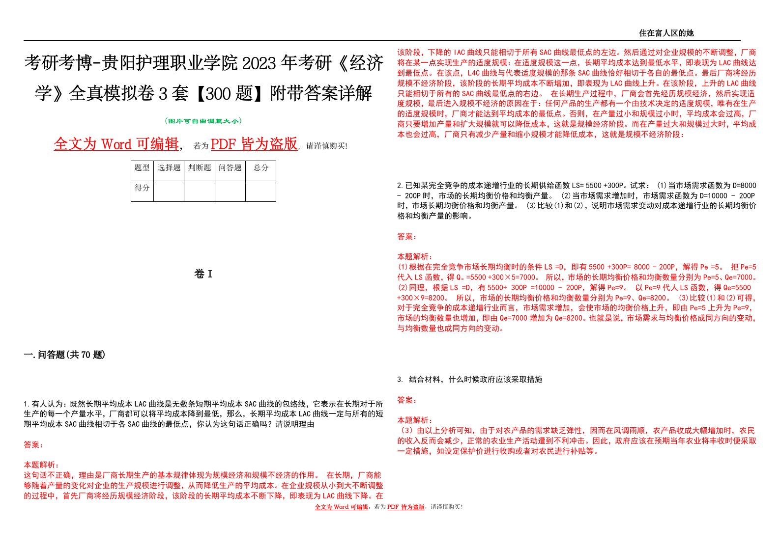 考研考博-贵阳护理职业学院2023年考研《经济学》全真模拟卷3套【300题】附带答案详解V1.3