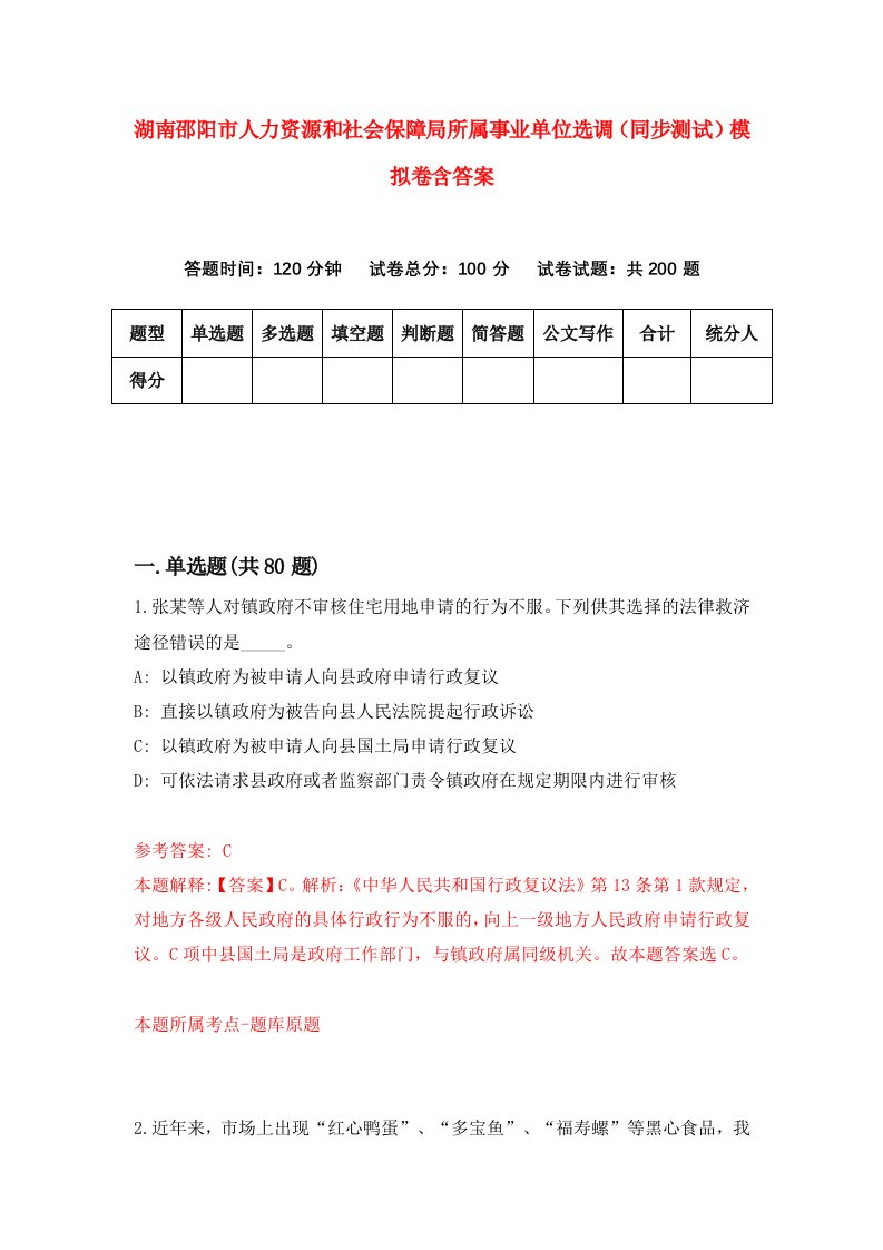 湖南邵阳市人力资源和社会保障局所属事业单位选调同步测试模拟卷含答案8