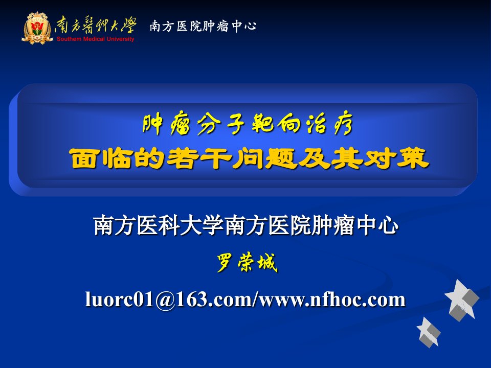 罗荣成-肿瘤分子靶向治疗面临的若干问题及其对策（亚酒）