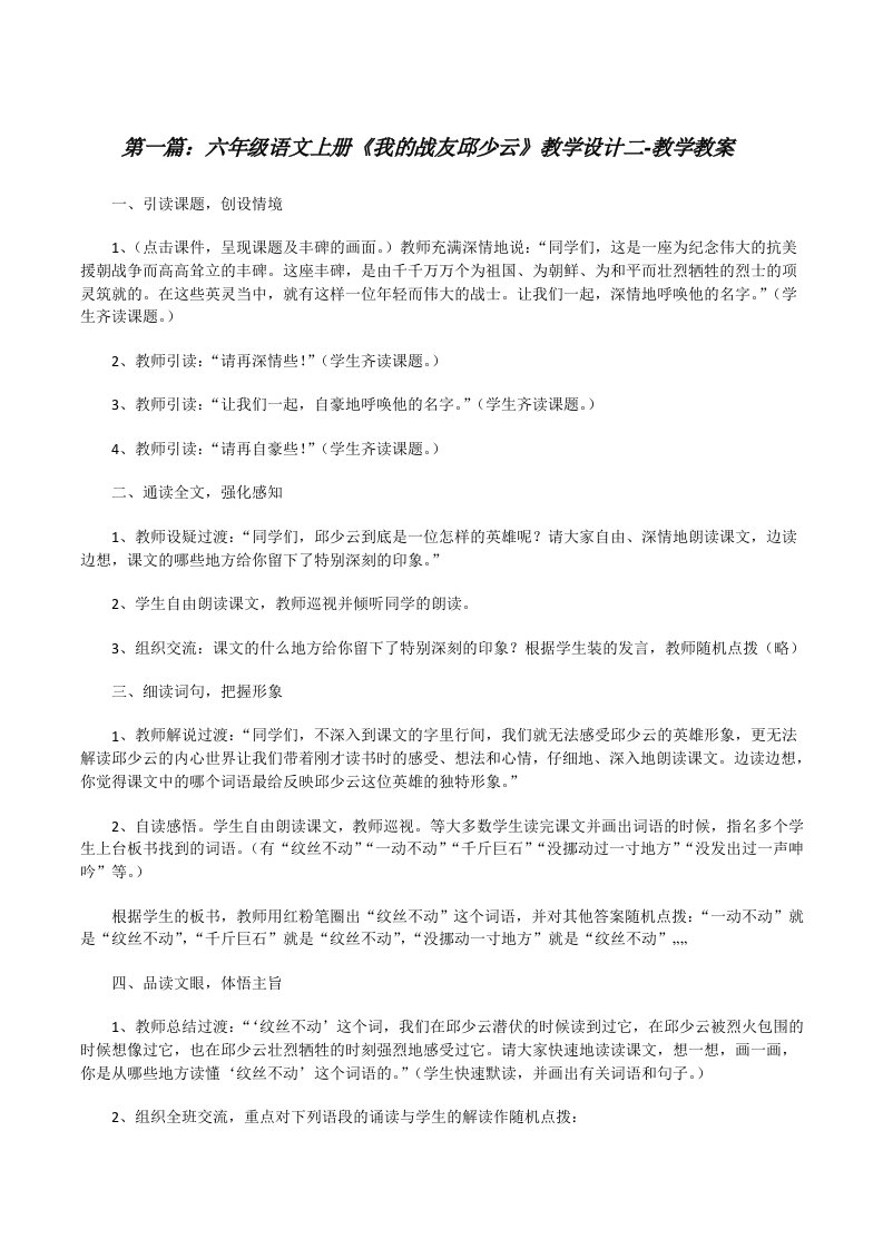 六年级语文上册《我的战友邱少云》教学设计二-教学教案[修改版]