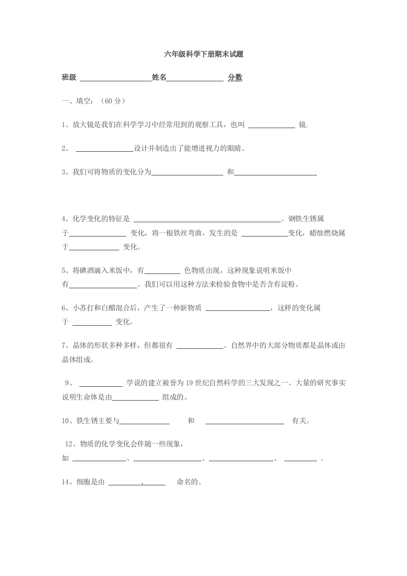 六年级科学下册期末试题x