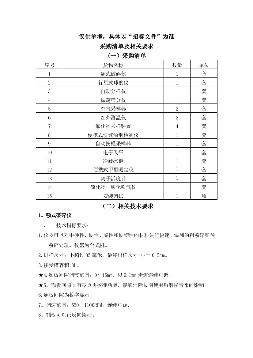 仅供参考具体以招标文件为准