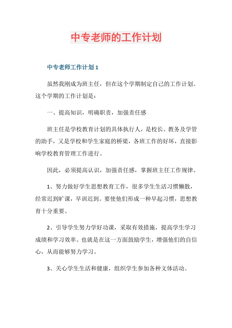 中专老师的工作计划