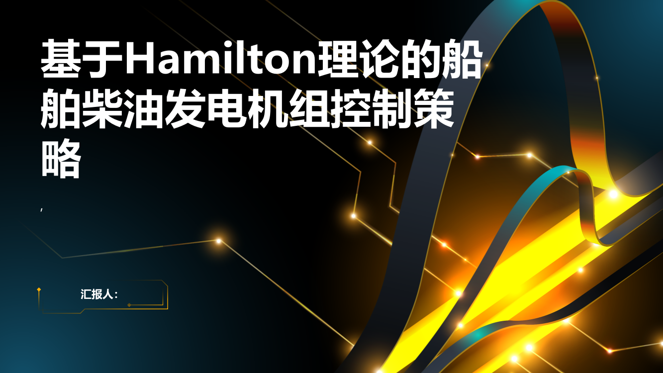 基于Hamilton理论的船舶柴油发电机组控制策略