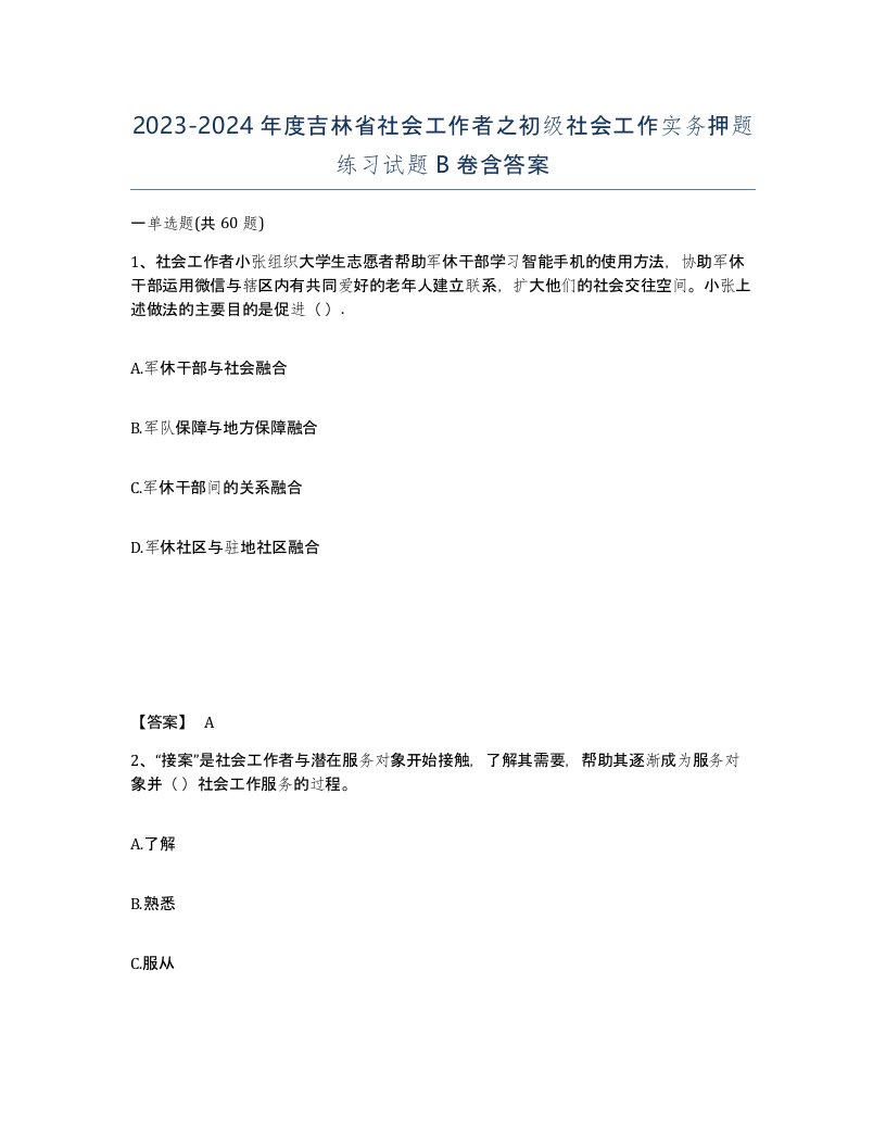 2023-2024年度吉林省社会工作者之初级社会工作实务押题练习试题B卷含答案