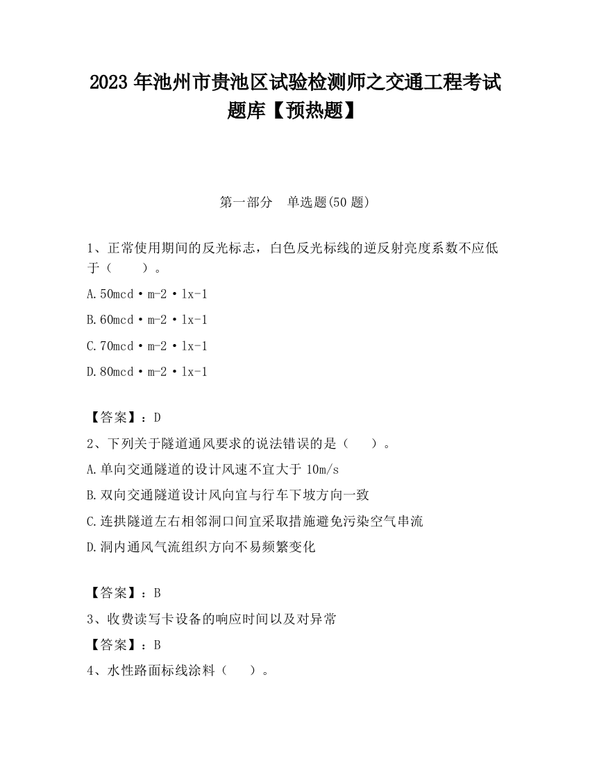 2023年池州市贵池区试验检测师之交通工程考试题库【预热题】