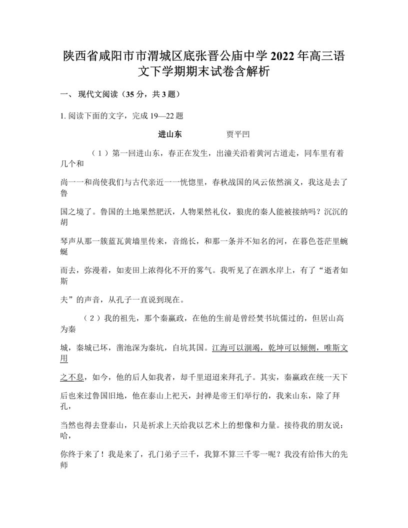 陕西省咸阳市市渭城区底张晋公庙中学2022年高三语文下学期期末试卷含解析