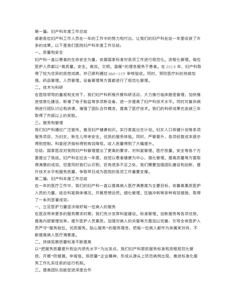 医院妇产科年度工作总结三篇