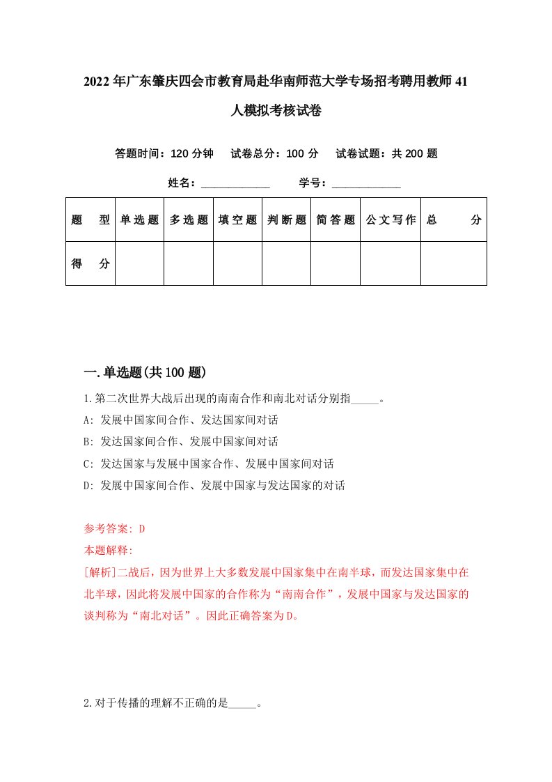 2022年广东肇庆四会市教育局赴华南师范大学专场招考聘用教师41人模拟考核试卷8