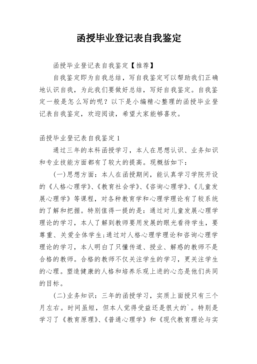 函授毕业登记表自我鉴定_5