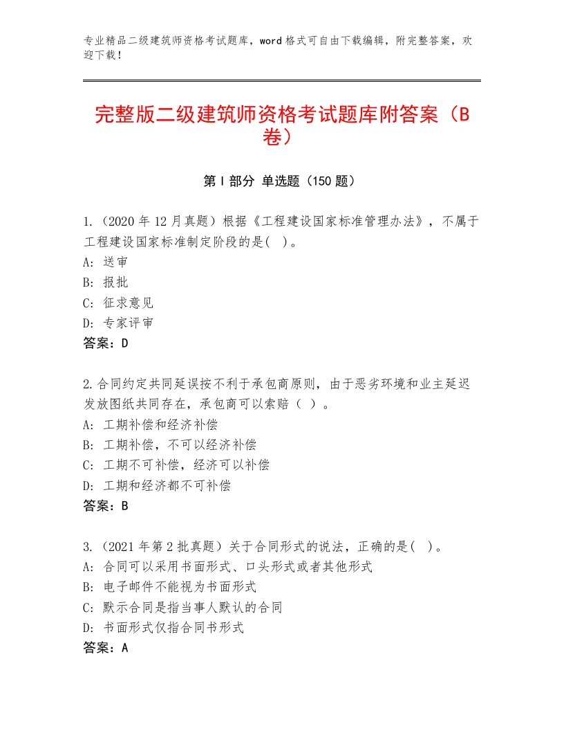 2023年最新二级建筑师资格考试通用题库及解析答案