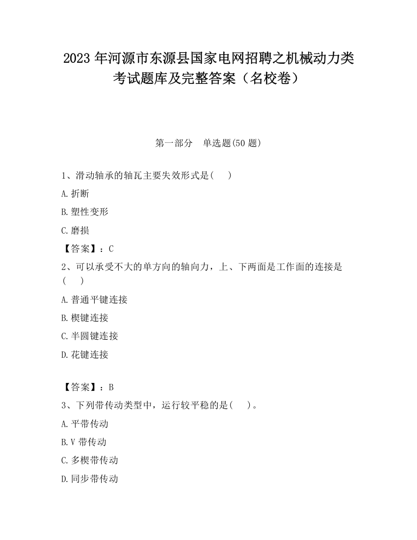 2023年河源市东源县国家电网招聘之机械动力类考试题库及完整答案（名校卷）