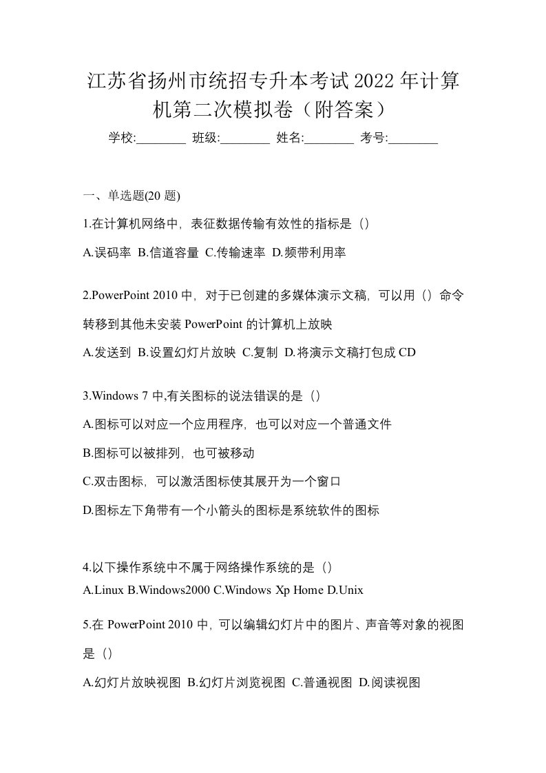 江苏省扬州市统招专升本考试2022年计算机第二次模拟卷附答案