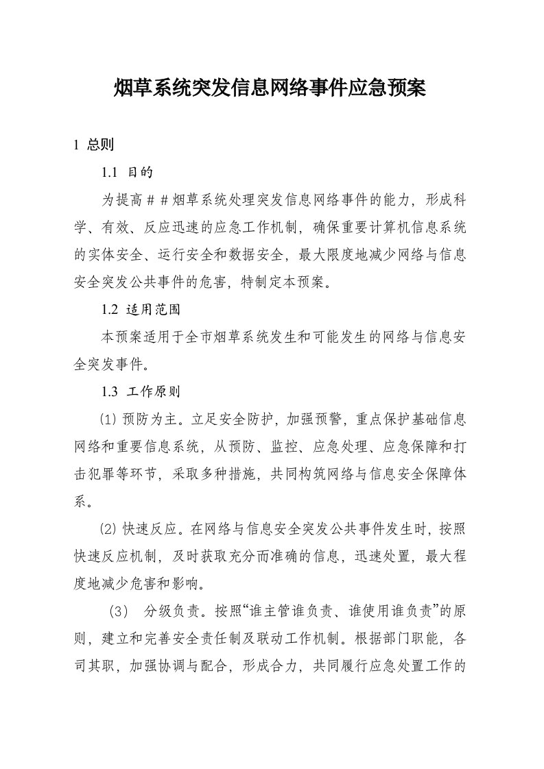 烟草系统突发信息网络事件应急预案