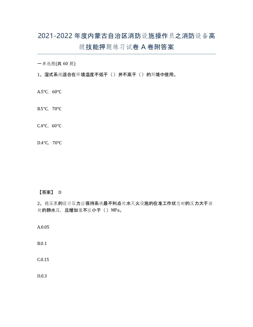 2021-2022年度内蒙古自治区消防设施操作员之消防设备高级技能押题练习试卷A卷附答案