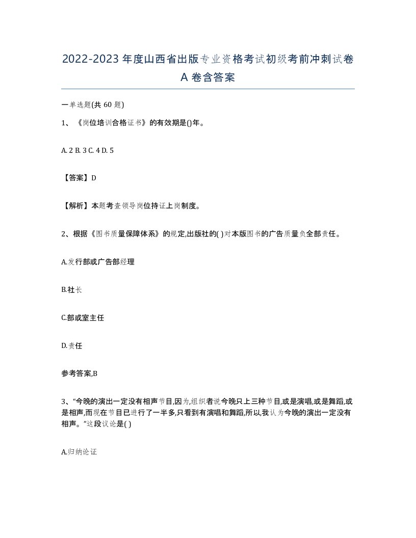 2022-2023年度山西省出版专业资格考试初级考前冲刺试卷A卷含答案