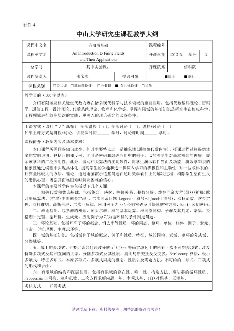 中山大学研究生课程教学大纲