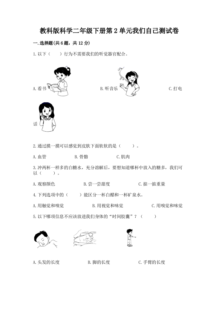 教科版科学二年级下册第2单元我们自己测试卷含答案解析