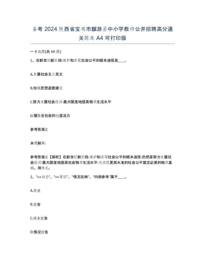 备考2024陕西省宝鸡市麟游县中小学教师公开招聘高分通关题库A4可打印版