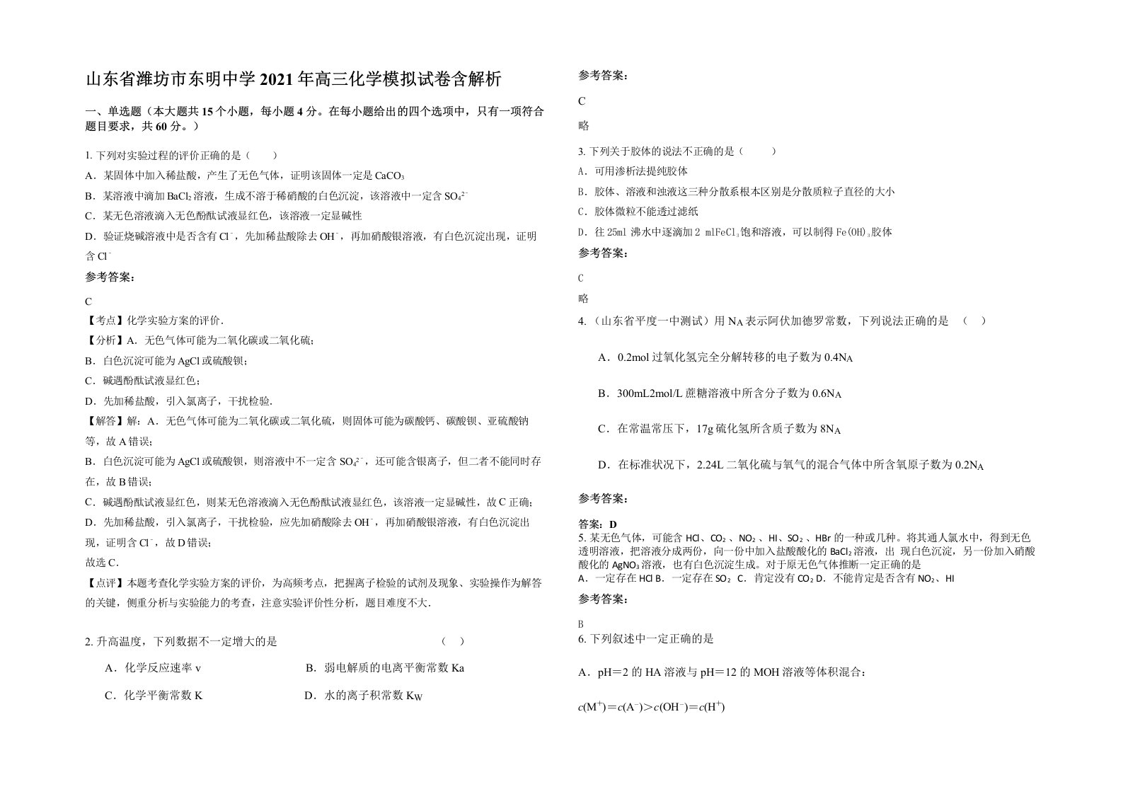 山东省潍坊市东明中学2021年高三化学模拟试卷含解析