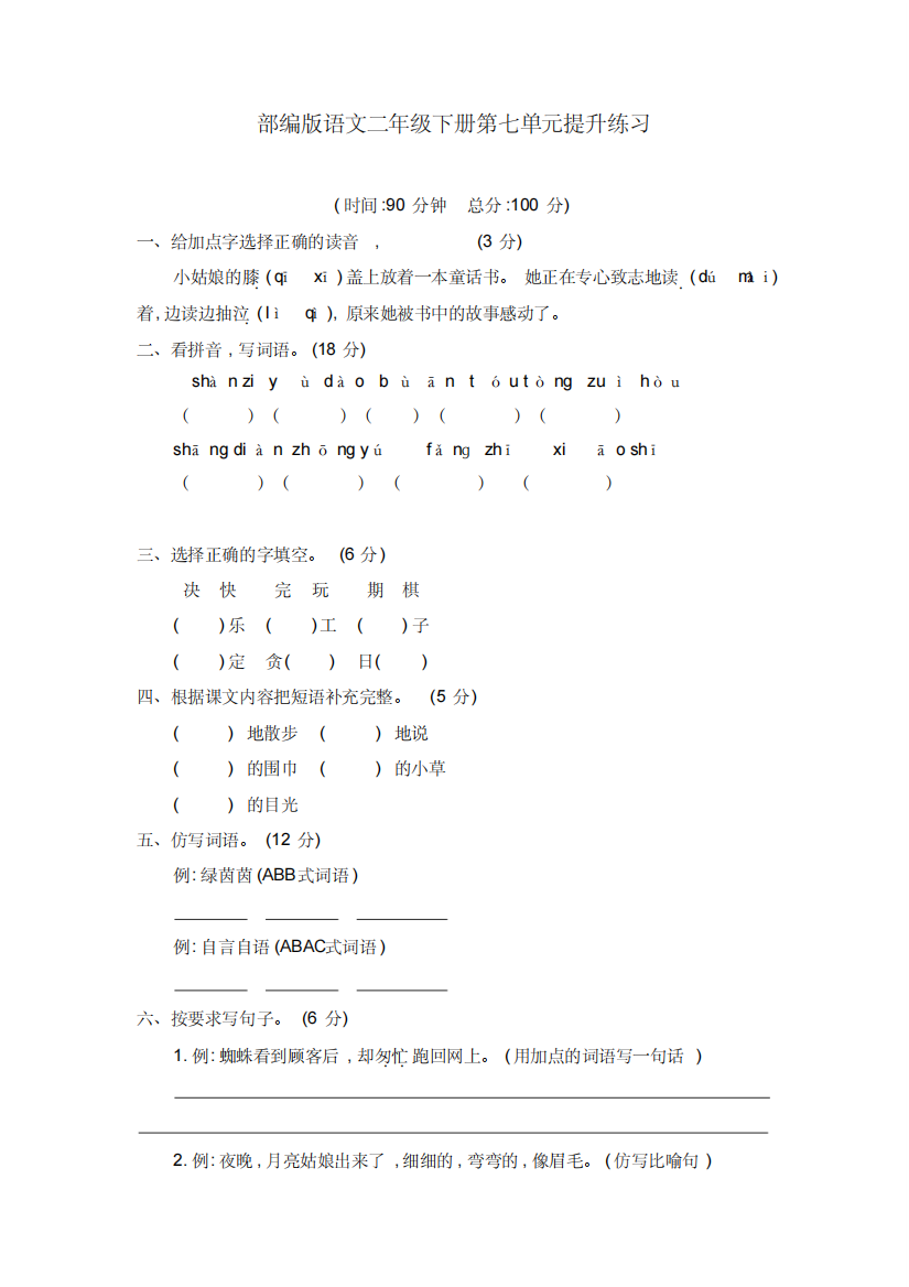 部编版二年级语文下册第七单元测试卷含答案