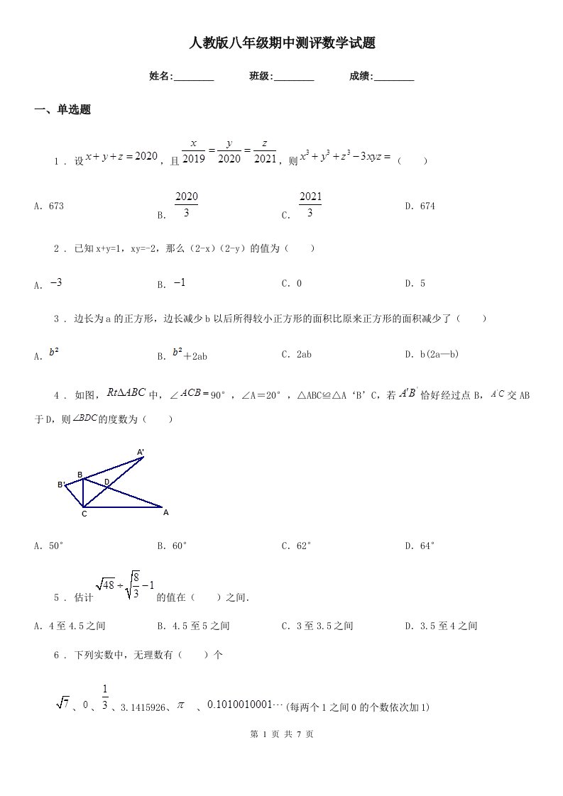 人教版八年级期中测评数学试题