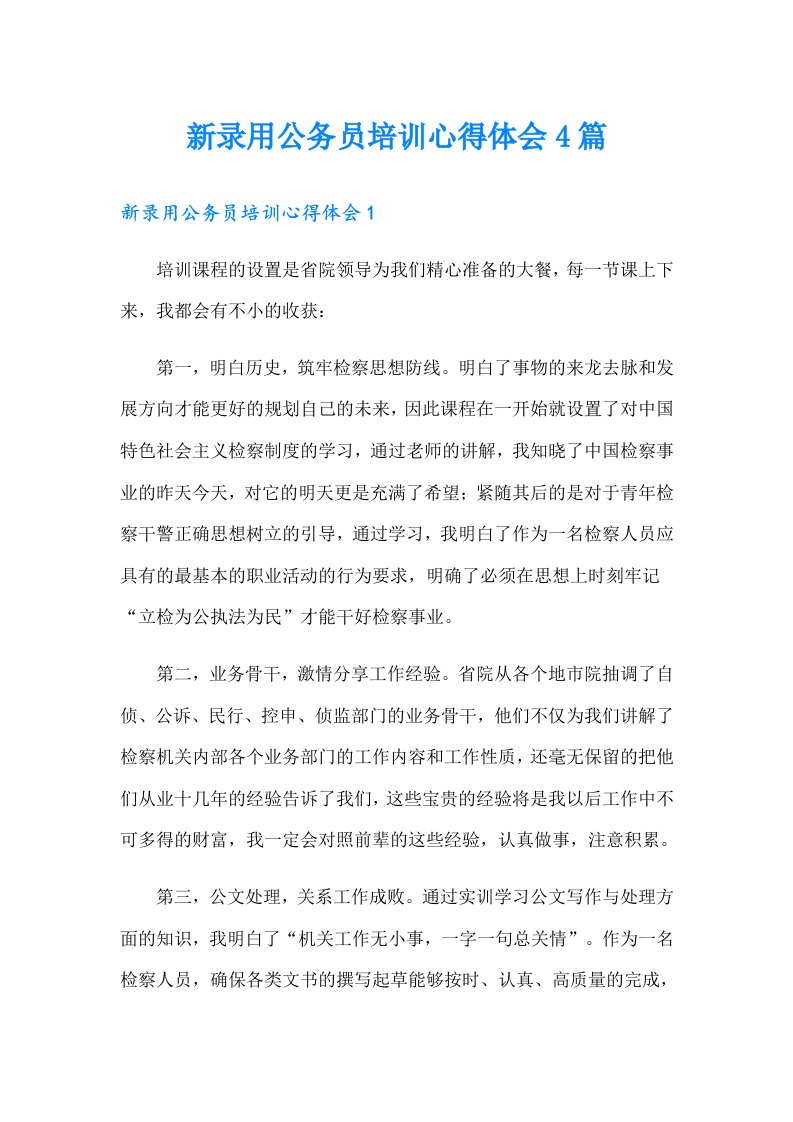 新录用公务员培训心得体会4篇