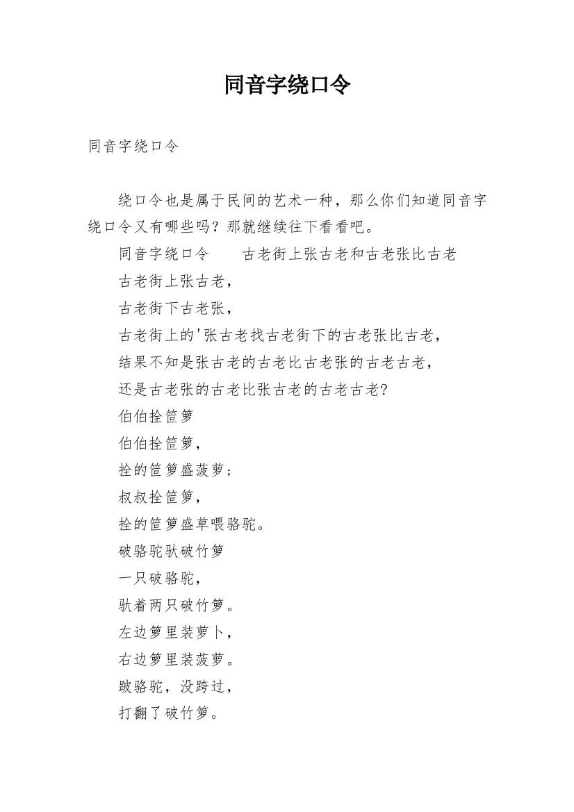 同音字绕口令