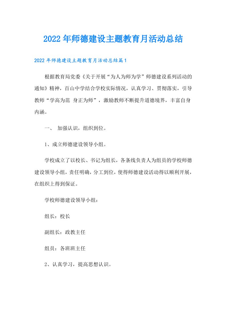 师德建设主题教育月活动总结（整合汇编）