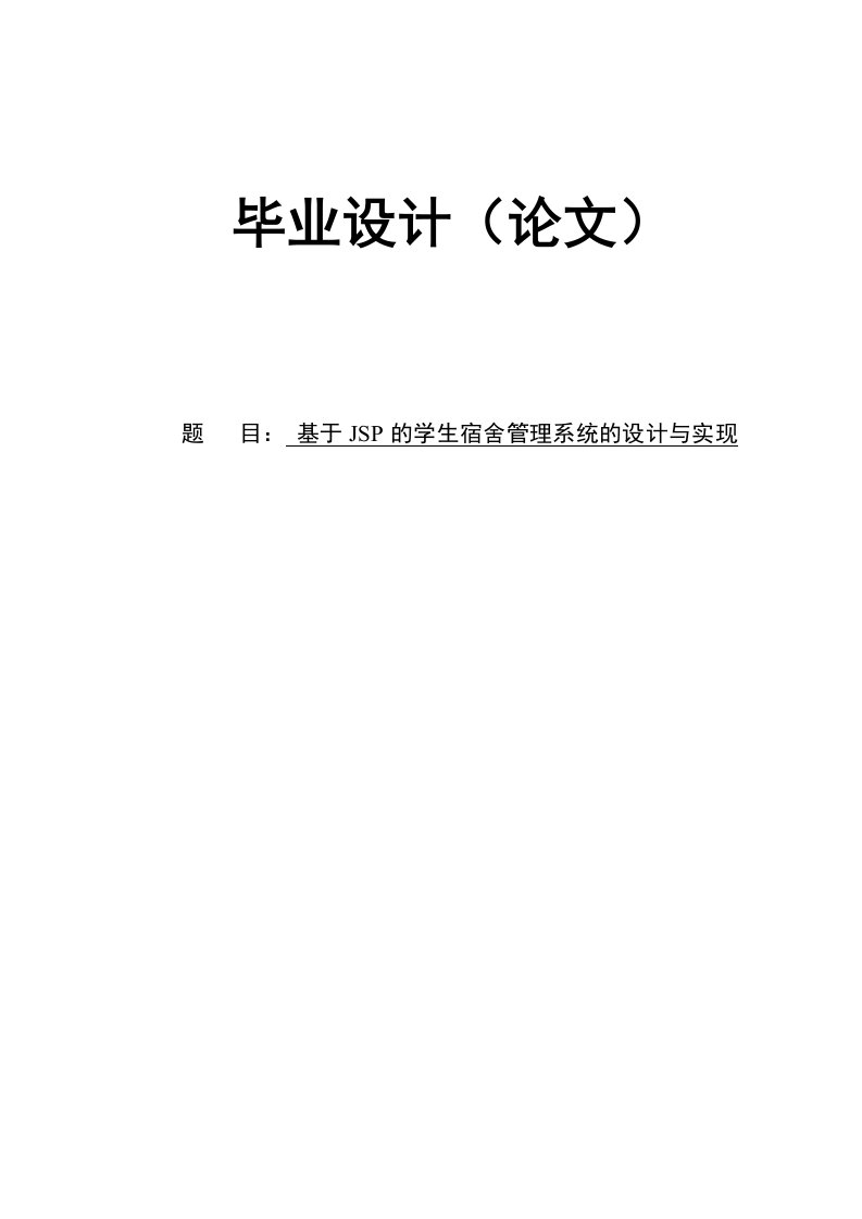 基于JSP的学生宿舍管理系统的设计与实现毕业