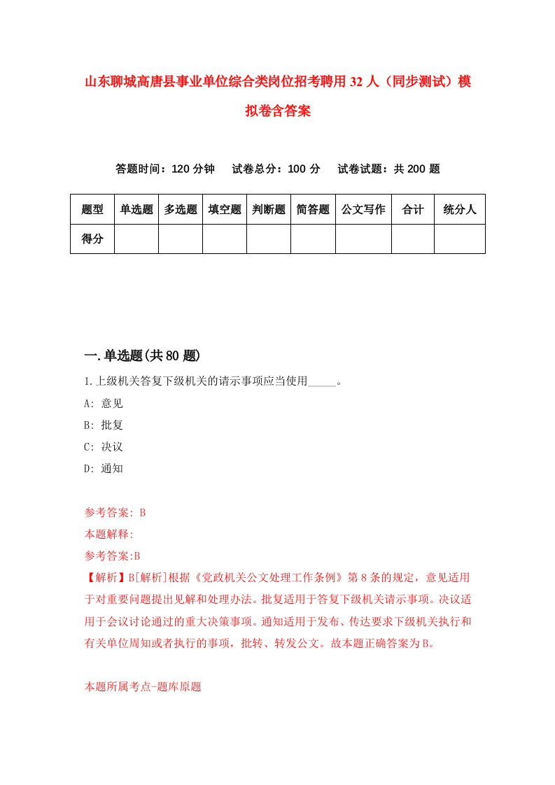 山东聊城高唐县事业单位综合类岗位招考聘用32人同步测试模拟卷含答案8