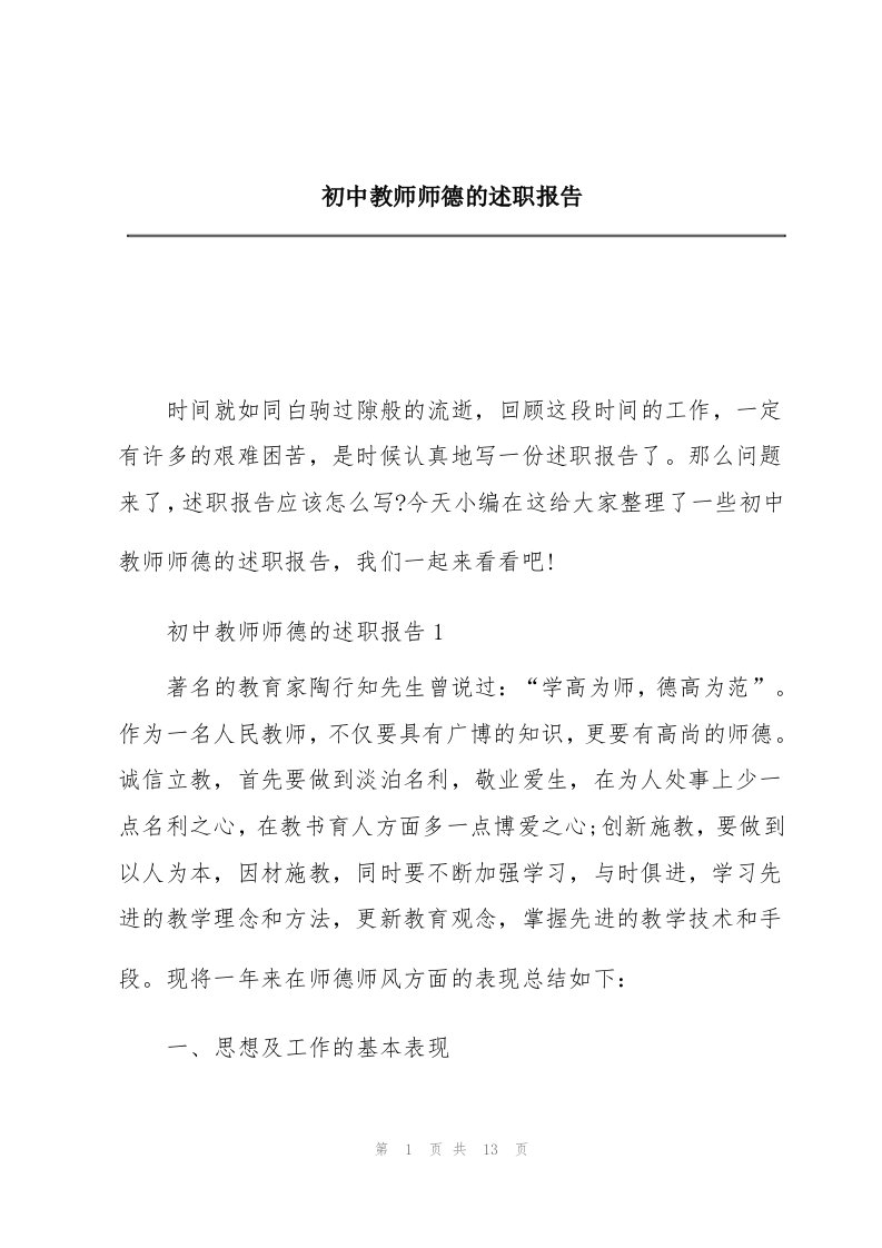 初中教师师德的述职报告